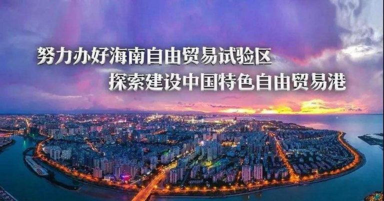 海南自贸港政策简介