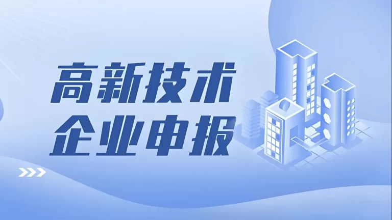 园区一站式高企申报服务，助力海南企业快速成长！