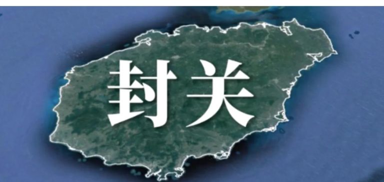 海南封关后企业发展的新机遇与政策红利